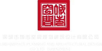 草美女好爽啊啊啊啊啊网站深圳市城市空间规划建筑设计有限公司